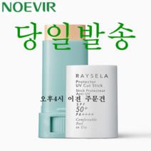 당일발송 노에비아 선스틱 선크림, 9.5g, 1개