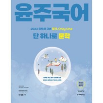 2023 윤주국어 단 하나로 문학, 사피엔스넷