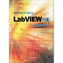 LabVIEW 기초 : 따라하면서 배우는, 도서출판과학기술