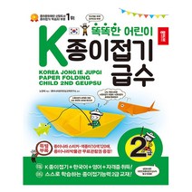 똑똑한 어린이 K종이접기급수: 2급, 종이나라