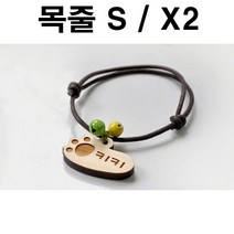 두바보 원목 펜던트 (목줄S) X2 강아지 목걸이 개목줄, P36
