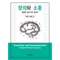 창의와 소통 : 통합형 글쓰기와 말하기, 한국문화사, 송인화,이승윤 공저