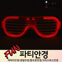 (주)파티해 파티 안경 - LED 캐릭터 생일파티 할로윈 크리스마스 코믹 분장 소품, G02_LED와이어점등셔터쉐이드안경-레드