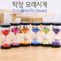 탁상 모래시계(6종 택1), _38248_3분