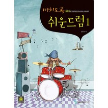 미치도록 쉬운 드럼 1 + 미니수첩 증정, 김요한