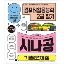 2023 시나공 기출문제집 컴퓨터활용능력 2급 필기 컴활(핵심요약집+동영상강의+암기프로그램)