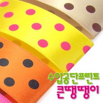수입공단프린트리본 큰땡땡이 커팅롤25mmx15M /공단리본/땡땡이, 단품