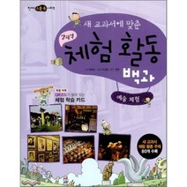 새 교과서에 맞춘 창의적 체험 활동 백과 : 예술 체험, 천재교육