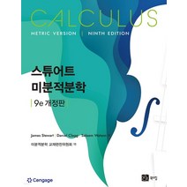 (북스힐) 스튜어트 미분적분학 9판 2023년판, 4권으로 (선택시 취소불가)