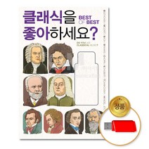 더지엠 USB 클래식을좋아하세요 Best of Best90곡, 본상품선택