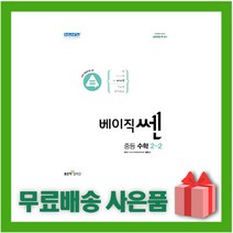 [선물] 2023년 신사고 베이직쎈 중등 수학 2-2 중학 2학년 2학기, 중등2학년