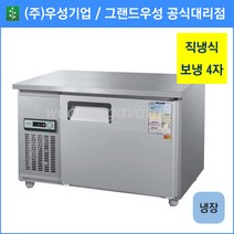 우성 테이블 냉장고 공장직배송 1200(4자) CWS-120RT, 1200(4자)/올스텐/냉장고/아날로그