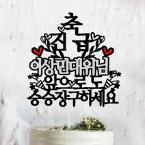 써봄토퍼 승진 진급 축하 케이크토퍼, 축 진급-승승장구하세요