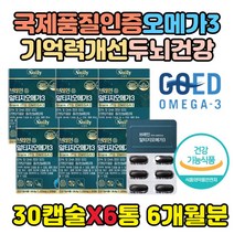 70대 부모님 기억력 개선 건강 기능 식품 오메가3 알티지 EPA DHA 은행잎추출물 혈행 개선제 60대 80대 90대 두뇌 혈관 청소 중성지방 콜레스테롤 영양제