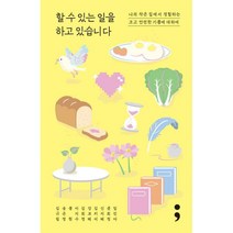 밀크북 할 수 있는 일을 하고 있습니다 나의 작은 집에서 경험하는 크고 안전한 기쁨에 대하여, 도서