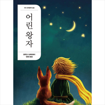어린 왕자, 앙투안 드 생텍쥐페리 저/임영신 역, 더디(더디퍼런스)