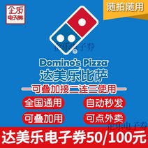 밀키트자판기 전국 일반 도미노 피자 100위안 전자상품권 50위안 쿠폰 2인 테이크아웃 세트 주문 가능, 6. 당일유효 + 복합사용 - ❌상장폐지 방지를 위해