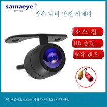 자동차용 차량용 카메라 고화질 야시성광각방수 어안후시영상 ccd 후진카메라, 색깔1_작은나비반전카메라베어헤드