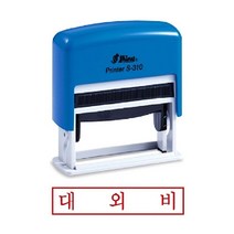 일음쇼핑^^m샤이니 자동 스탬프 S-310 대외비 잉크 만년도장 오피스 스템프 사무용 만년인 경리일medi^^, ab^^선택있슴잉크패드흑