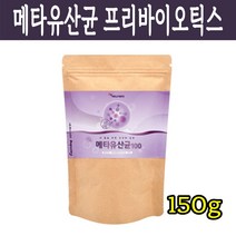 메타 바이오틱스 5세대 차세대 유산균 프로바이오틱스 장에좋은 유산균 블루베리 적포도 농축분말 난소화성 말토덱스트린 150g, 메타유산균100 150g