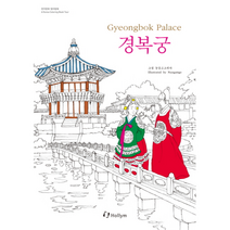 경복궁 한국 문화 컬러링북, 상품명