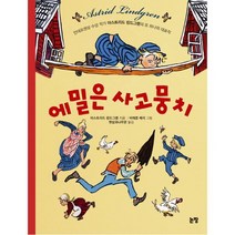 논장 에밀은 사고뭉치