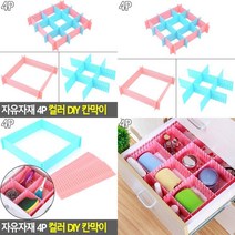 자유자재 4P 컬러 DIY 칸막이 칸막이정리함 미니칸막이 책상서랍정리 물품보관 접이식칸막이 칸칸정리함