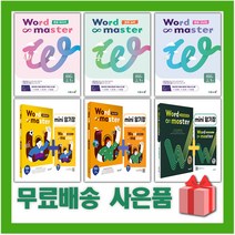 2023년 이투스북 Word Master 워드 마스터 중등 기초 실력 고난도 고등 베이직 수능 2000 EBS 파이널 12, 사은품+워드 마스터 중등 고난도