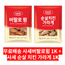 사세 버팔로 윙 1K + 사세 순살 치킨 가라게 1K 묶음