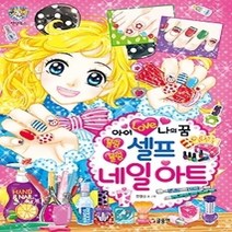 [개똥이네][중고-상] 아이 Love 나의 꿈 블링블링 셀프 네일 아트