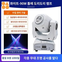 스트로 라이트 헤드 무빙 바 스팟 미니 빔 프리즘 회전, 【화이트】위 90w 도리빔등 프리즘(한대위 3대)