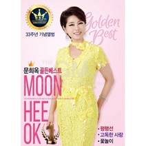 문희옥 골든베스트 33주년 기념앨범, 1CD