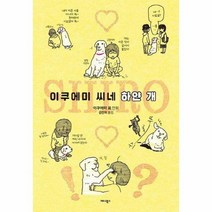 이쿠에미씨네 하얀개, 상품명