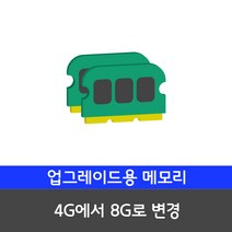 삼성전자 SSD기본장착 중고컴퓨터 사무용 가정용 게임용 윈도우10 데스크탑 본체, 10.[메모리변경] 4G에서 8G로 변경, 10.메모리변경