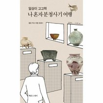 웅진북센 일상이 고고학 나 혼자 분청사기 여행, 단품없음