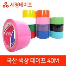 국산 색상 테이프 모음 40M 국산테이프 러버테이프 세영테이프 국내산테이프 색상테이프, 분홍