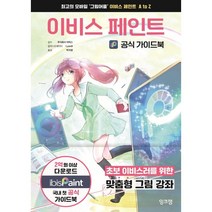 이비스 페인트 공식 가이드북, 잉크잼