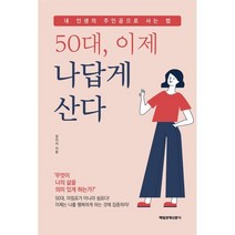 50대 이제 나답게 산다:내 인생의 주인공으로 사는 법, 매일경제신문사