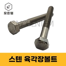 모든템 스텐 육각볼트 M6~M18 스텐장볼트 롱볼트 긴볼트 스텐육각, 스텐 육각볼트 M16, 1개