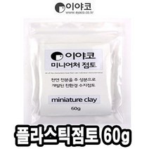 위inyim_이야코 수지 점토 미니어처 플라스틱 60g 50665 만들기 학습준비물 감각놀이 전문가용 오감자극 어린이공예 만들기재료♥inyim, ♥inyouinme