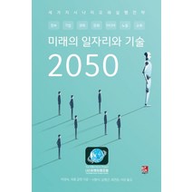 미래의 일자리와 기술 2050:세 가지 시나리오와 실행 전략, 비팬북스, 박영숙,제롬 글렌 저/서형석 등역