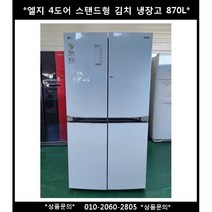 (중고)엘지4도어스탠드형김치냉장고870L