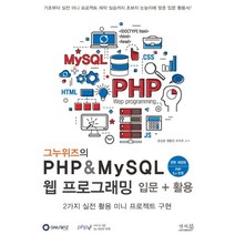 그누위즈의 PHP & MySQL 웹 프로그래밍 입문 + 활용, 앤써북