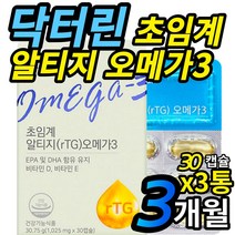 식약처인증 오메가쓰리 닥터린 초임계 알티지 RTG 오메가3 홈쇼핑 송중기 광고 초임게 저온 추출 비타민D EPA DHA 오메가3리 스리 식물성 캡슐 남성 여성 어르신 추천, 30캡슐 X 3통