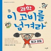 [개똥이네][중고-최상] 과학 이 고비를 넘겨라 - 힘과 운동