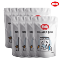 메티스 세탁조 클리너 400g 8개 드럼 통돌이 세탁기 냄새 통세척 청소 크리너 세제, 세탁조클리너 400g 8개
