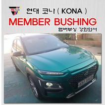 코나 멤버부싱 앞4개 1세트