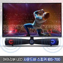 아이리버 LED 사운드바 스피커 IBS-700 / 유선 컴퓨터 PC스피커