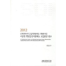 신재생에너지 공급의무화제도 시행에 따른 서울형 햇빛발전지원제도 도입방안 연구(2012), 서울시정개발연구원