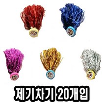 [유앤아이쇼핑] 제기차기 20개입 17cm - 52064 3185EA, 유앤아이쇼핑 본상품선택